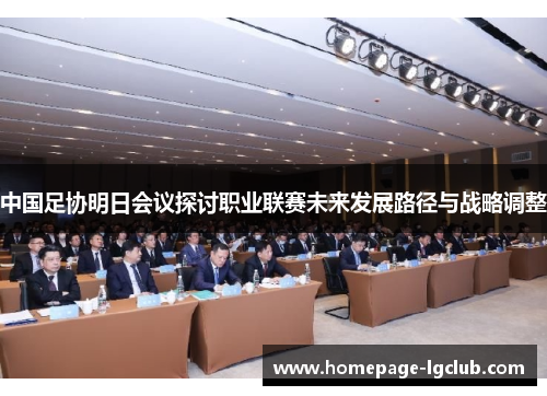 中国足协明日会议探讨职业联赛未来发展路径与战略调整