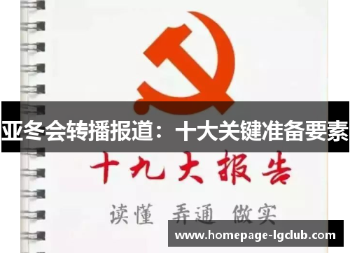 亚冬会转播报道：十大关键准备要素