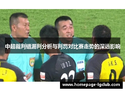中超裁判错漏判分析与判罚对比赛走势的深远影响