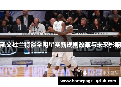 凯文杜兰特谈全明星赛新规则改革与未来影响