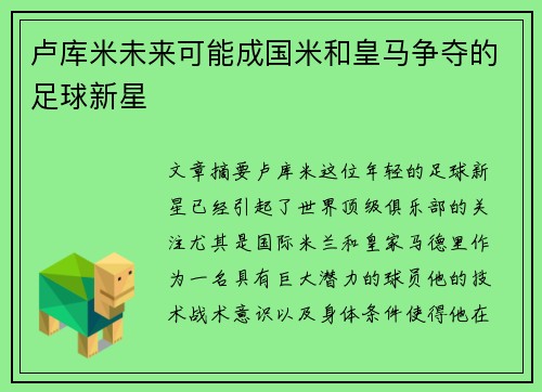 卢库米未来可能成国米和皇马争夺的足球新星