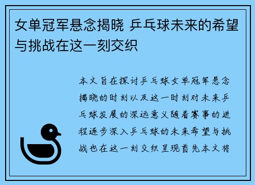 女单冠军悬念揭晓 乒乓球未来的希望与挑战在这一刻交织