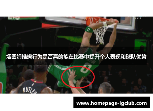 塔图姆推搡行为是否真的能在比赛中提升个人表现和球队优势