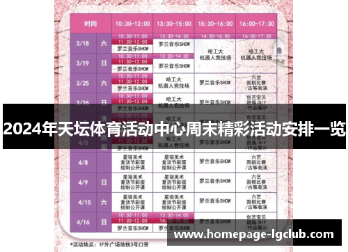 2024年天坛体育活动中心周末精彩活动安排一览