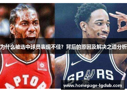 为什么被选中球员表现不佳？背后的原因及解决之道分析