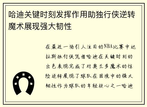 哈迪关键时刻发挥作用助独行侠逆转魔术展现强大韧性