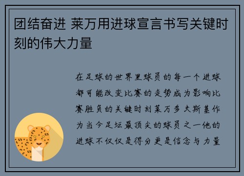 团结奋进 莱万用进球宣言书写关键时刻的伟大力量