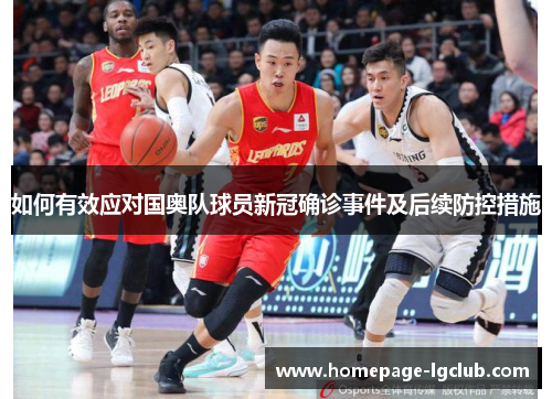 如何有效应对国奥队球员新冠确诊事件及后续防控措施