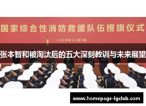 张本智和被淘汰后的五大深刻教训与未来展望