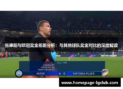 张康阳与欧冠奖金差距分析：与其他球队奖金对比的深度解读