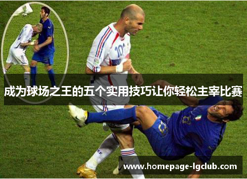 成为球场之王的五个实用技巧让你轻松主宰比赛