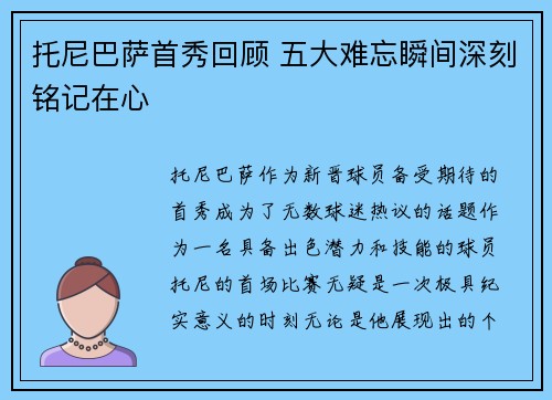 托尼巴萨首秀回顾 五大难忘瞬间深刻铭记在心