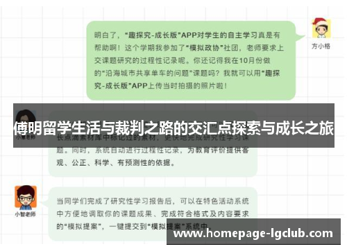 傅明留学生活与裁判之路的交汇点探索与成长之旅