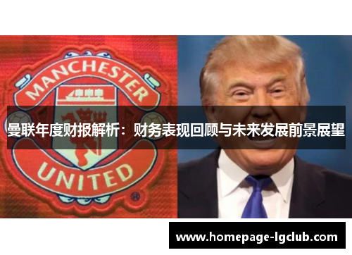 曼联年度财报解析：财务表现回顾与未来发展前景展望