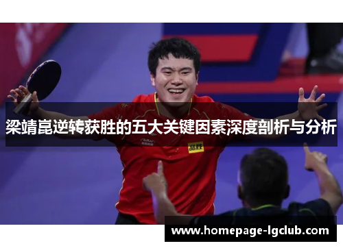 梁靖崑逆转获胜的五大关键因素深度剖析与分析