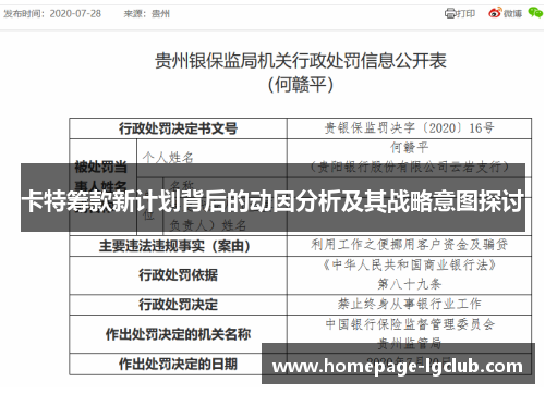 卡特筹款新计划背后的动因分析及其战略意图探讨