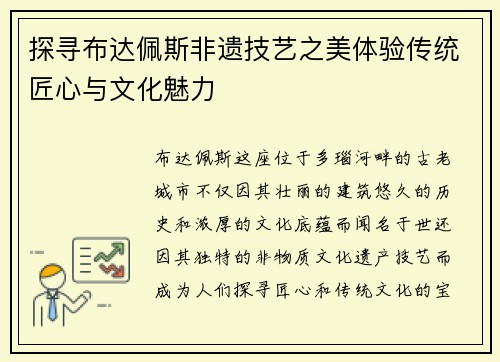 探寻布达佩斯非遗技艺之美体验传统匠心与文化魅力
