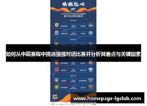 如何从中超赛程中挑选强强对话比赛并分析其看点与关键因素