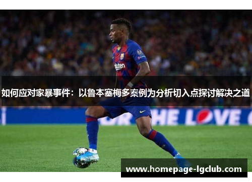 如何应对家暴事件：以鲁本塞梅多案例为分析切入点探讨解决之道