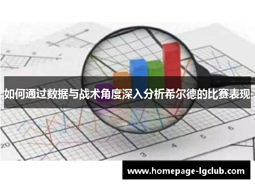 如何通过数据与战术角度深入分析希尔德的比赛表现