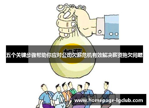 五个关键步骤帮助你应对公司欠薪危机有效解决薪资拖欠问题