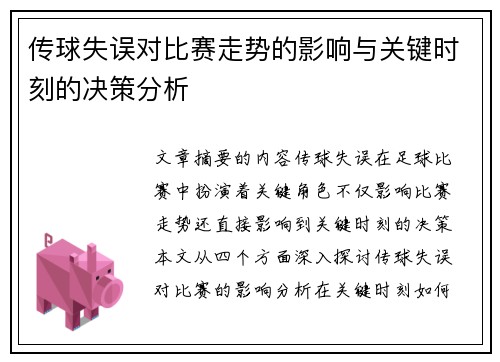 传球失误对比赛走势的影响与关键时刻的决策分析