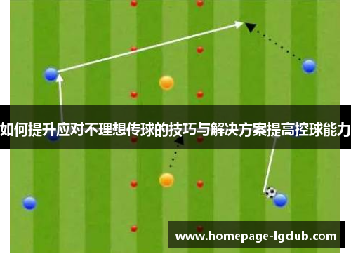 如何提升应对不理想传球的技巧与解决方案提高控球能力