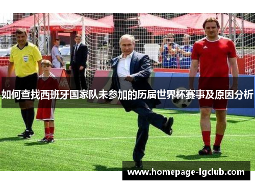 如何查找西班牙国家队未参加的历届世界杯赛事及原因分析