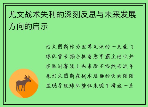 尤文战术失利的深刻反思与未来发展方向的启示