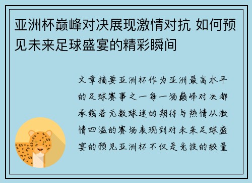 亚洲杯巅峰对决展现激情对抗 如何预见未来足球盛宴的精彩瞬间