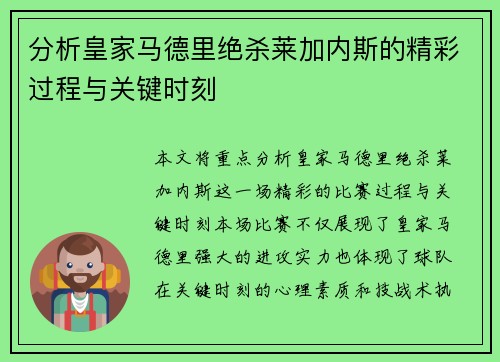 分析皇家马德里绝杀莱加内斯的精彩过程与关键时刻