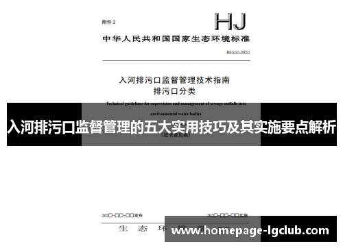 入河排污口监督管理的五大实用技巧及其实施要点解析