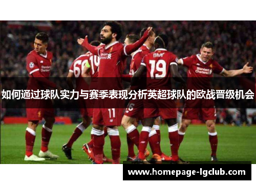 如何通过球队实力与赛季表现分析英超球队的欧战晋级机会