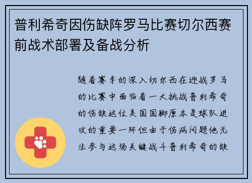 普利希奇因伤缺阵罗马比赛切尔西赛前战术部署及备战分析