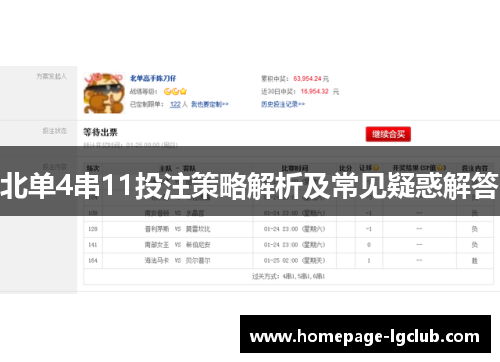 北单4串11投注策略解析及常见疑惑解答