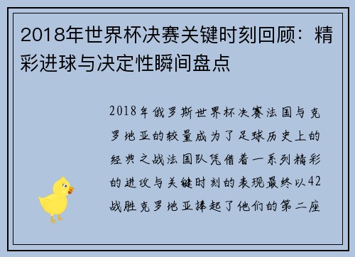 2018年世界杯决赛关键时刻回顾：精彩进球与决定性瞬间盘点