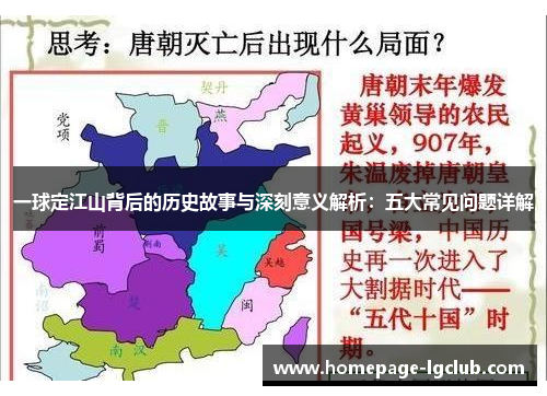 一球定江山背后的历史故事与深刻意义解析：五大常见问题详解