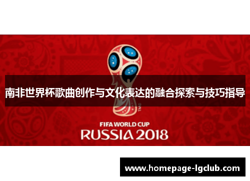 南非世界杯歌曲创作与文化表达的融合探索与技巧指导