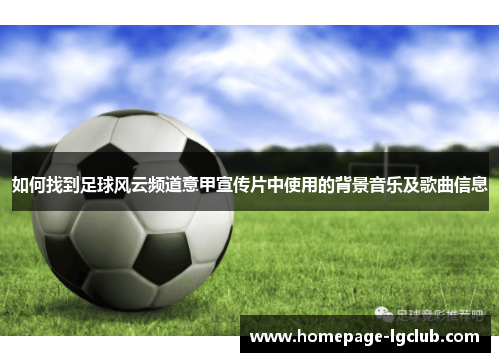 如何找到足球风云频道意甲宣传片中使用的背景音乐及歌曲信息