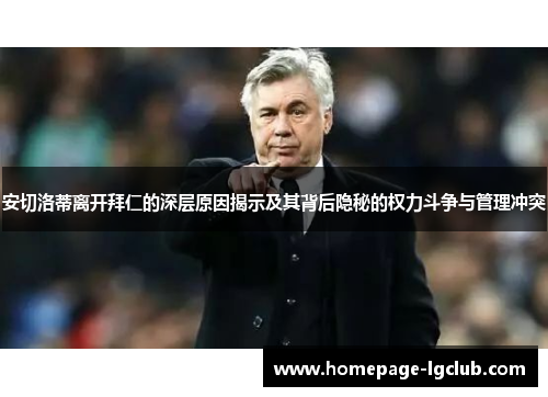 安切洛蒂离开拜仁的深层原因揭示及其背后隐秘的权力斗争与管理冲突
