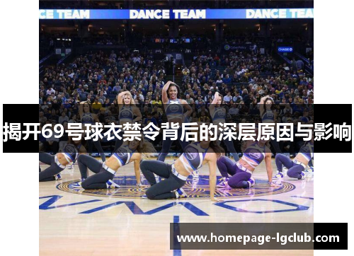 揭开69号球衣禁令背后的深层原因与影响