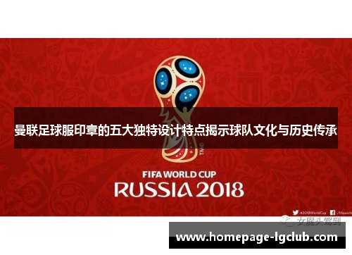 曼联足球服印章的五大独特设计特点揭示球队文化与历史传承