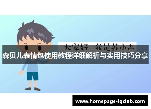 森贝儿表情包使用教程详细解析与实用技巧分享
