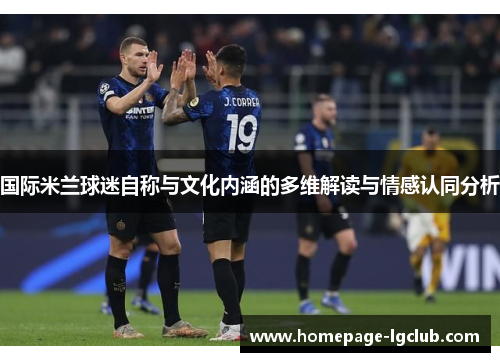 国际米兰球迷自称与文化内涵的多维解读与情感认同分析