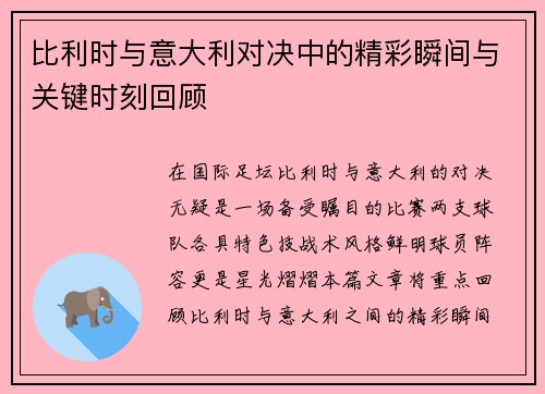 比利时与意大利对决中的精彩瞬间与关键时刻回顾