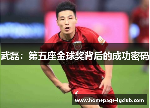 武磊：第五座金球奖背后的成功密码
