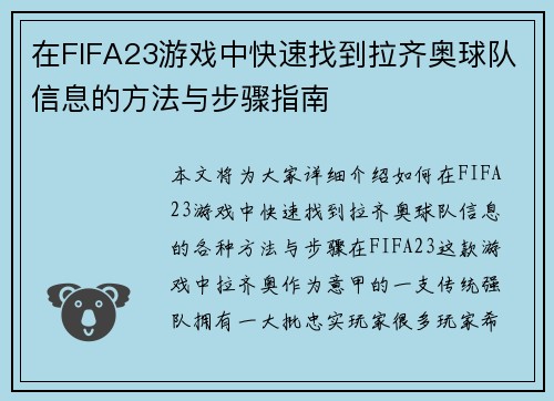 在FIFA23游戏中快速找到拉齐奥球队信息的方法与步骤指南