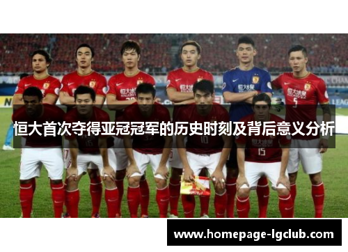 恒大首次夺得亚冠冠军的历史时刻及背后意义分析