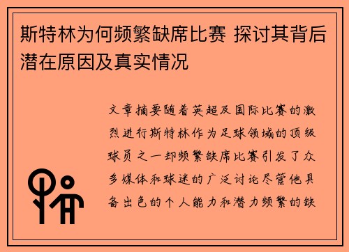 斯特林为何频繁缺席比赛 探讨其背后潜在原因及真实情况