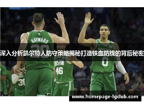 深入分析凯尔特人防守策略揭秘打造铁血防线的背后秘密